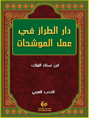 cover image of دار الطراز في عمل الموشحات